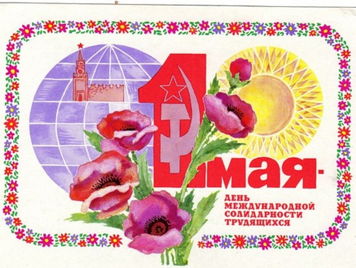 Сделать открытку к 1 мая Сделать открытку к 1 мая